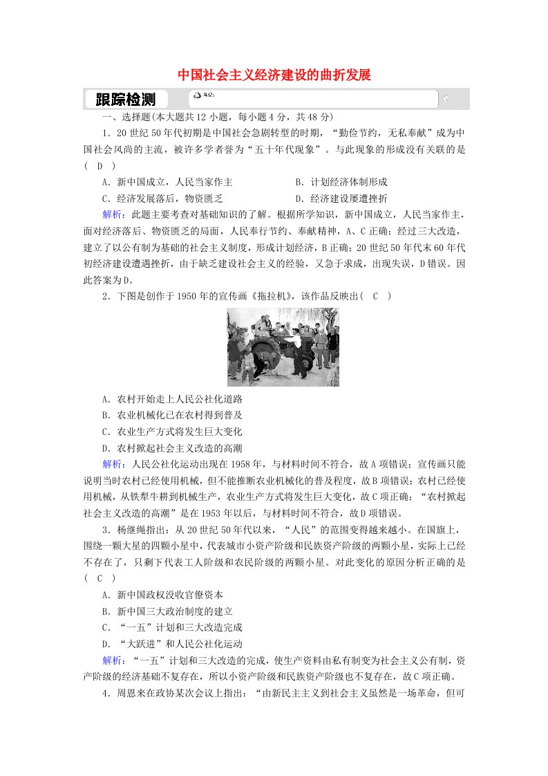 2020_2021学年高中历史第四单元中国社会主义建设发展道路的探索第18课中国社会主义经济建设的曲折发展跟踪检测含解析岳麓版必修2