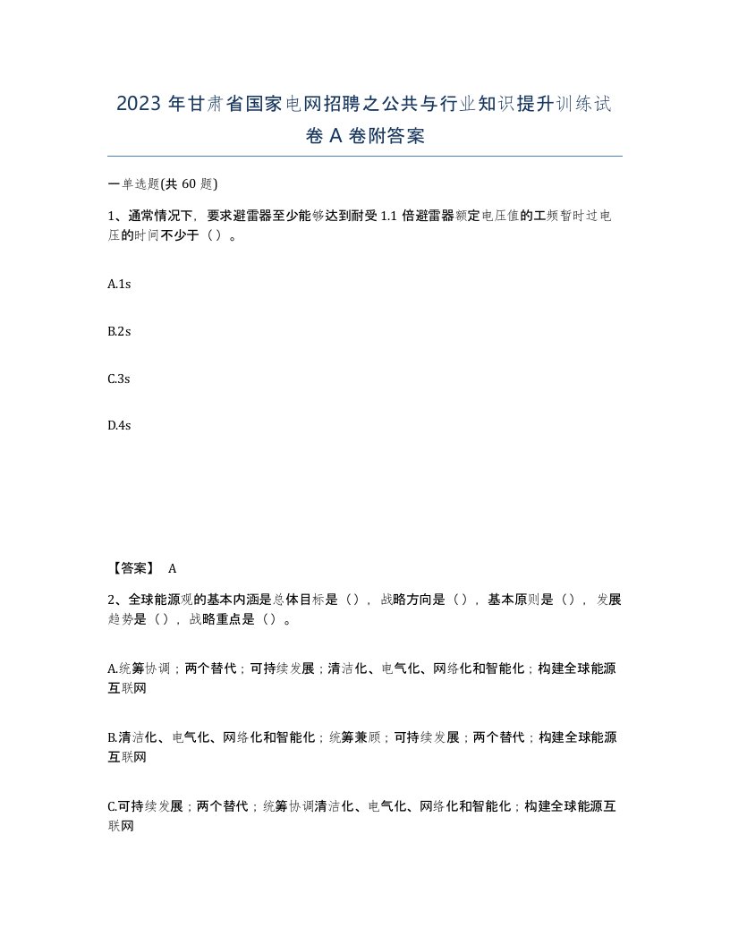 2023年甘肃省国家电网招聘之公共与行业知识提升训练试卷A卷附答案