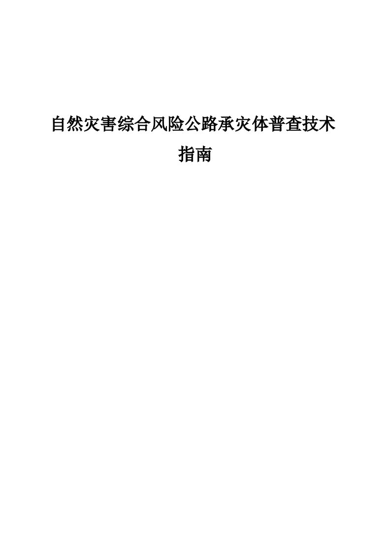 自然灾害综合风险公路承灾体普查技术指南