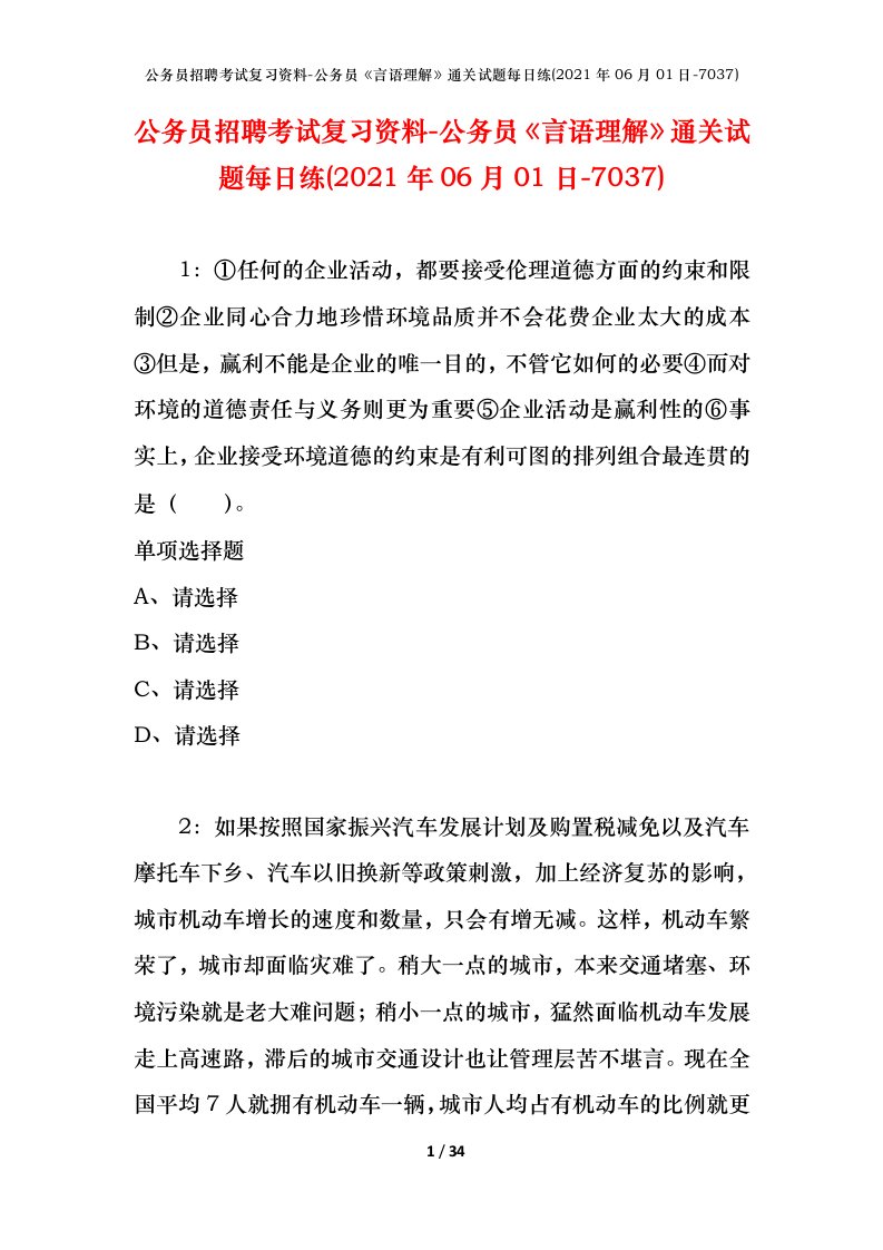 公务员招聘考试复习资料-公务员言语理解通关试题每日练2021年06月01日-7037