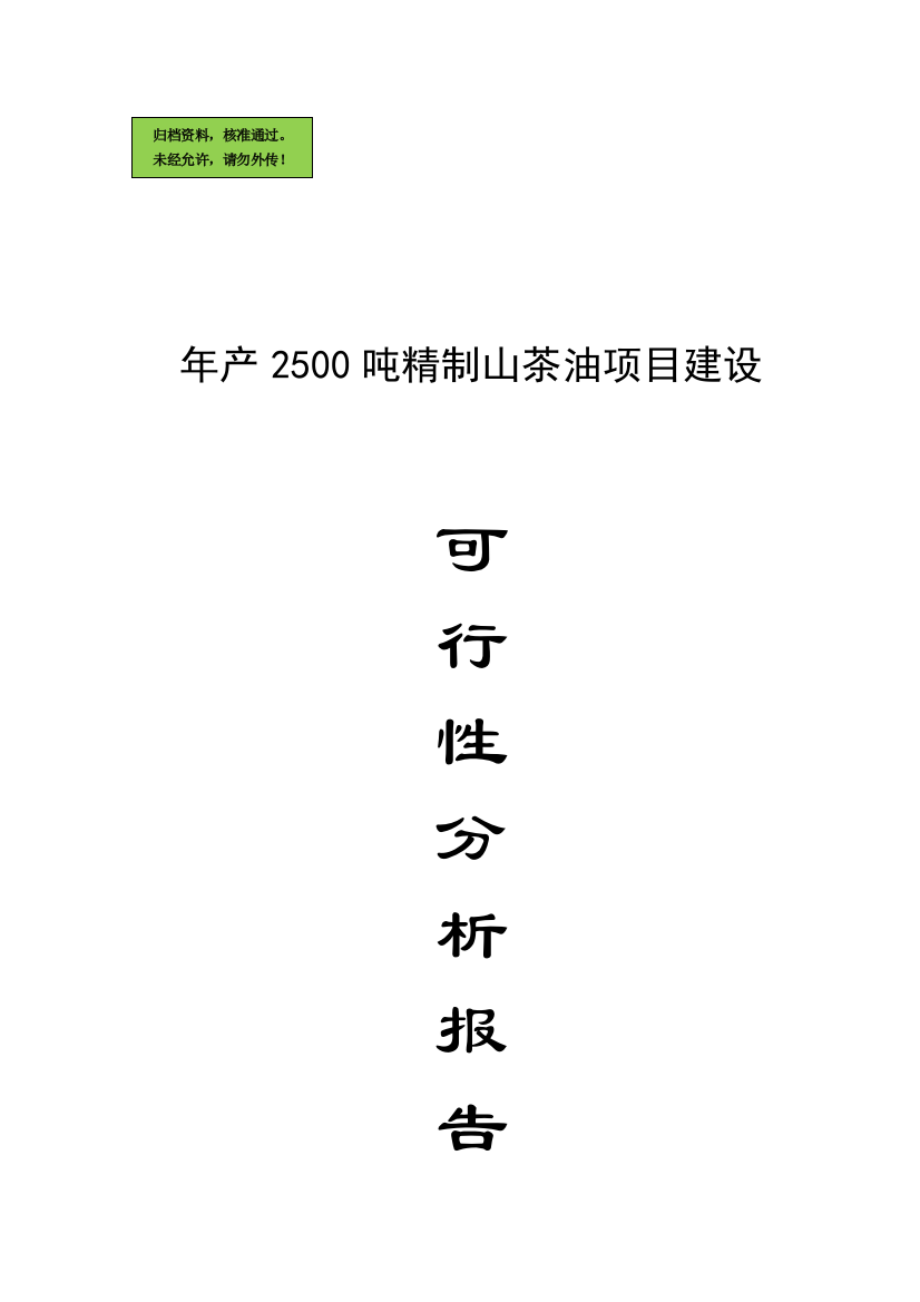 年产2500吨精制山茶油项目申请立项可研报告