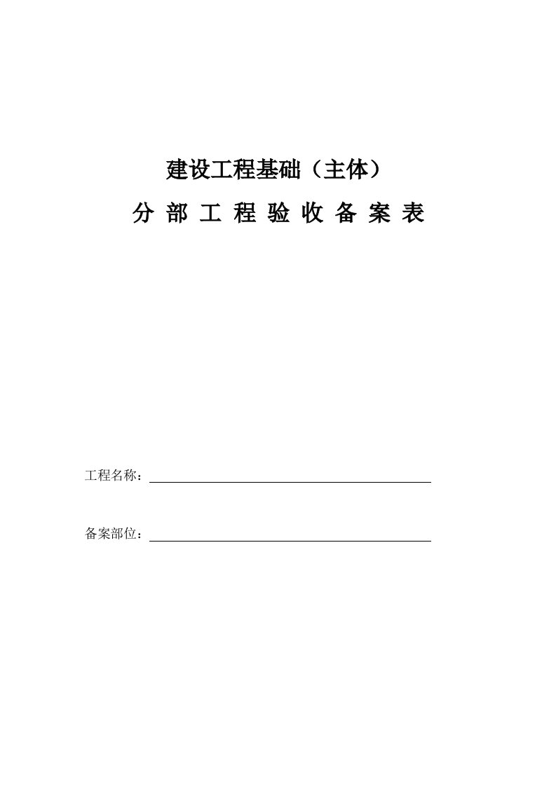 建设工程基础(主体)分部工程验收备案表