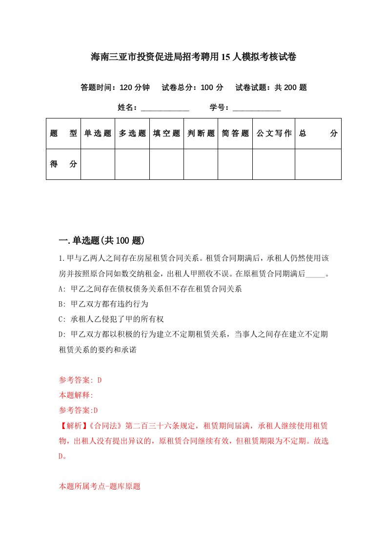 海南三亚市投资促进局招考聘用15人模拟考核试卷9