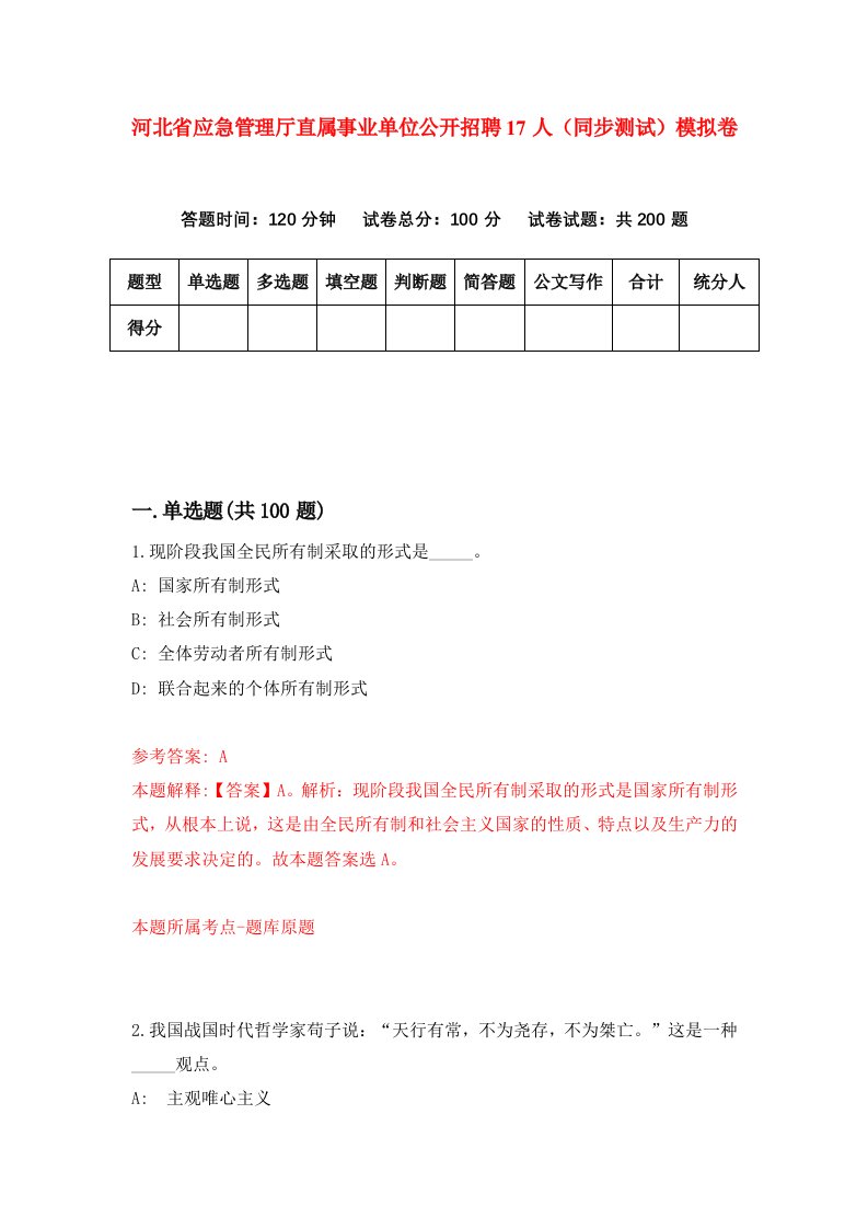 河北省应急管理厅直属事业单位公开招聘17人同步测试模拟卷第69套