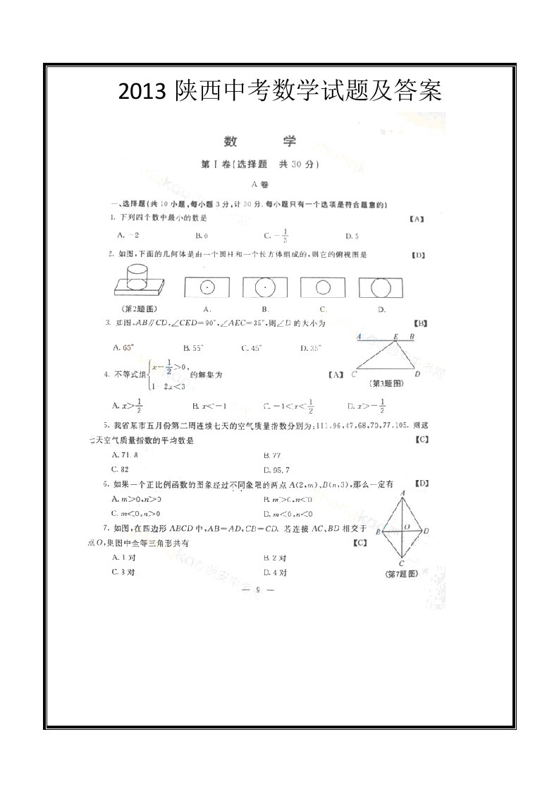 2013陕西中考数学试题及答案