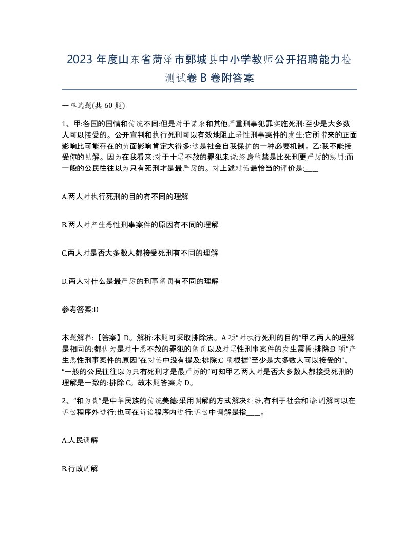 2023年度山东省菏泽市鄄城县中小学教师公开招聘能力检测试卷B卷附答案