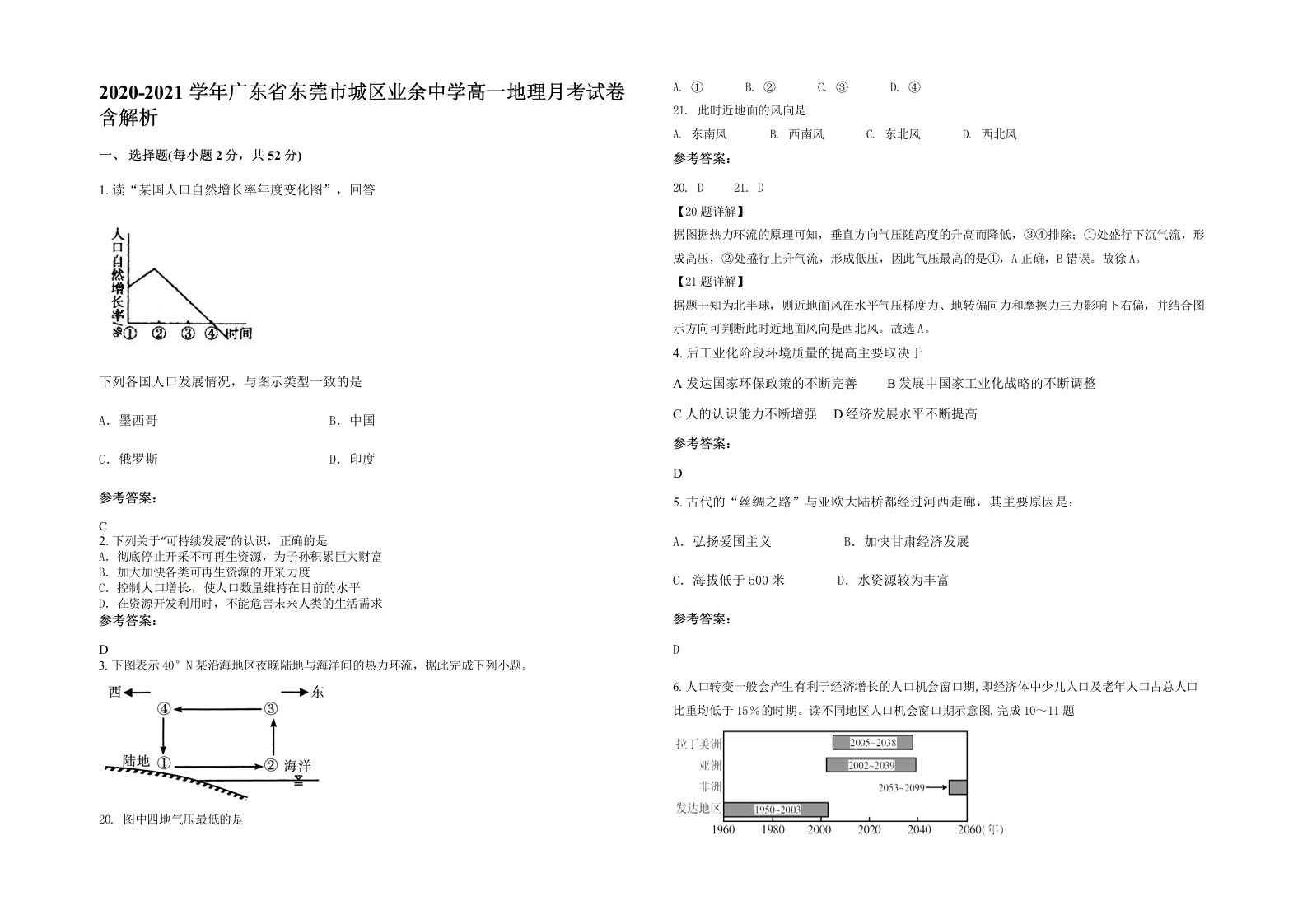 2020-2021学年广东省东莞市城区业余中学高一地理月考试卷含解析