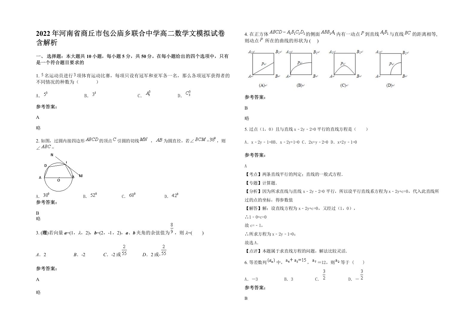 2022年河南省商丘市包公庙乡联合中学高二数学文模拟试卷含解析