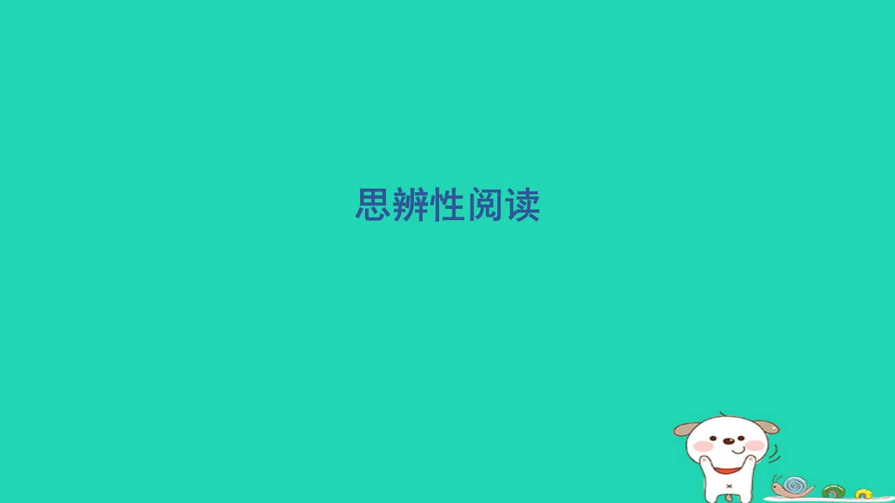 2024四年级语文下册第二部分阅读与鉴赏3思辨性阅读习题课件新人教版