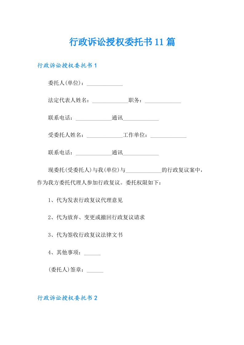 行政诉讼授权委托书11篇