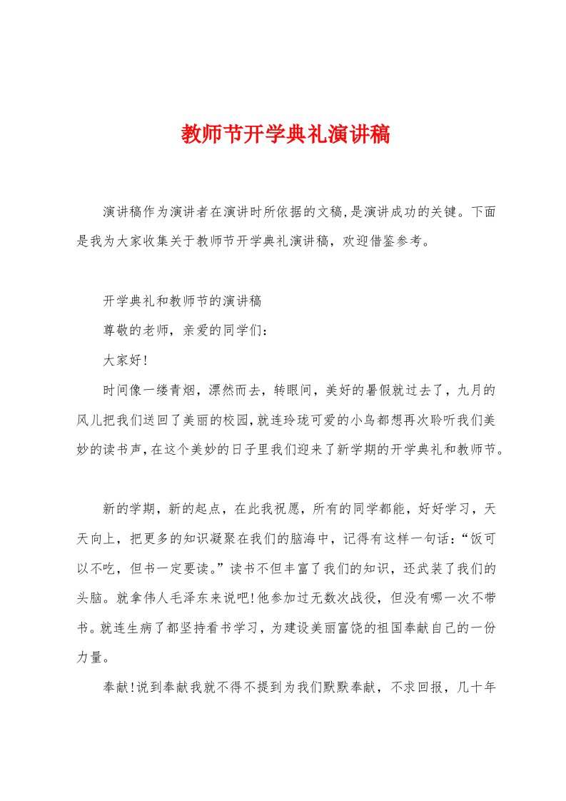 教师节开学典礼演讲稿