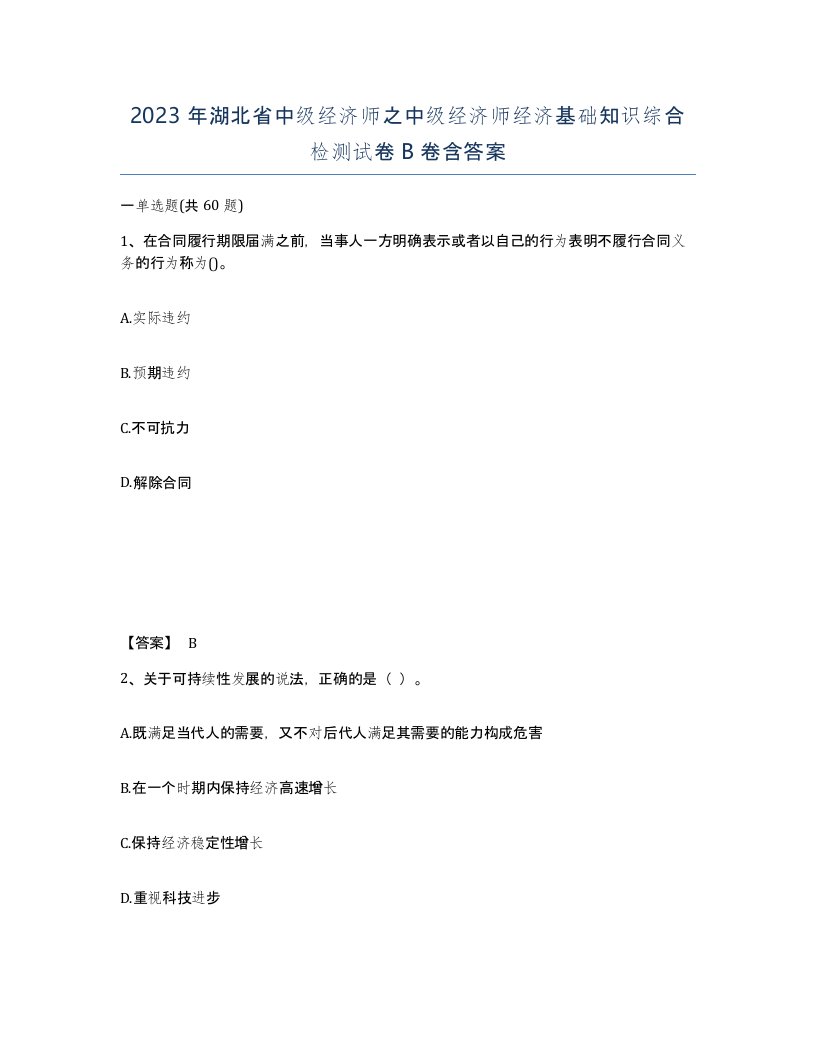 2023年湖北省中级经济师之中级经济师经济基础知识综合检测试卷B卷含答案