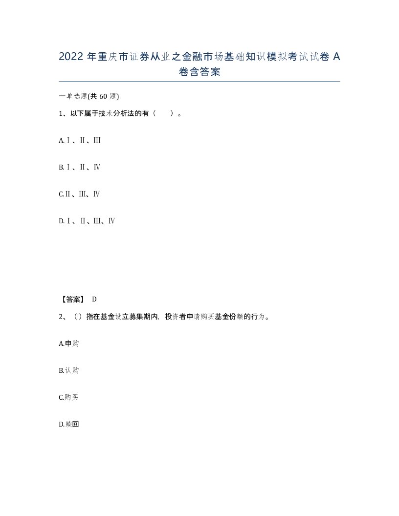 2022年重庆市证券从业之金融市场基础知识模拟考试试卷A卷含答案