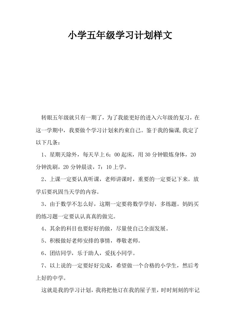 小学五年级学习计划样文