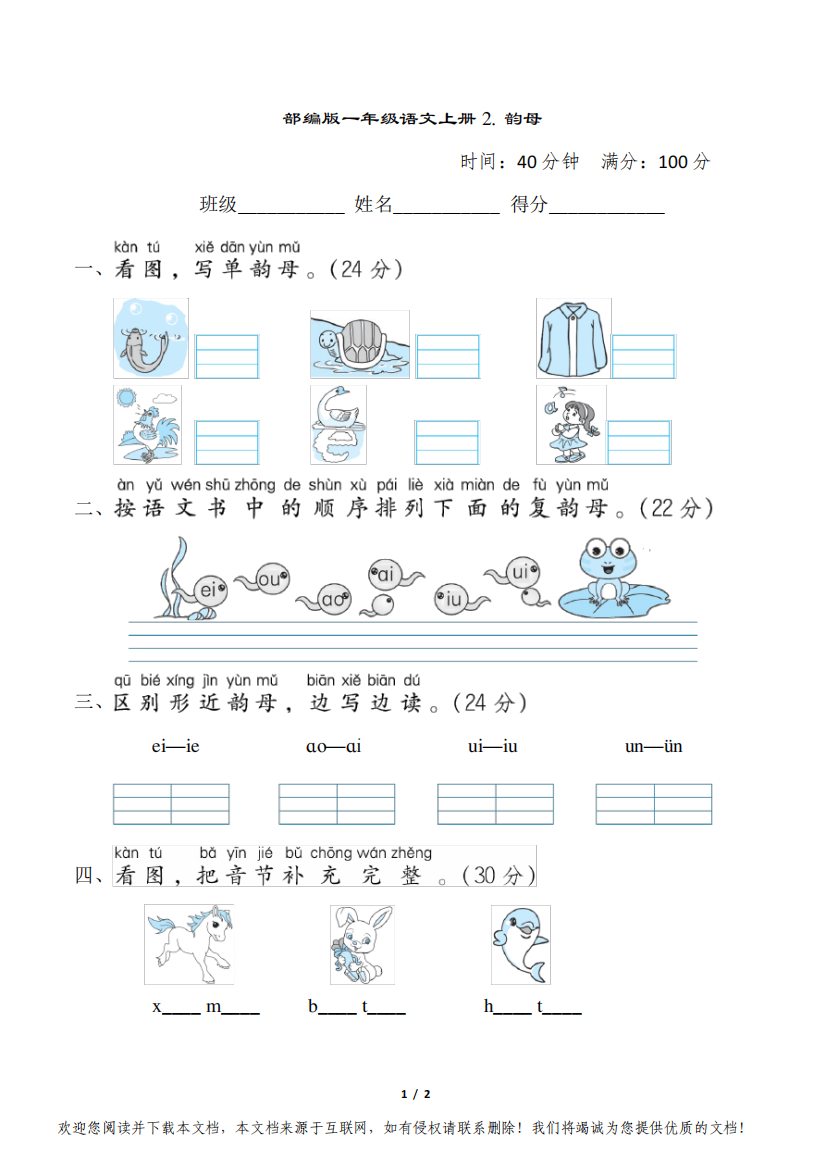 部编版一年级语文上册期末《韵母》专项精品试卷