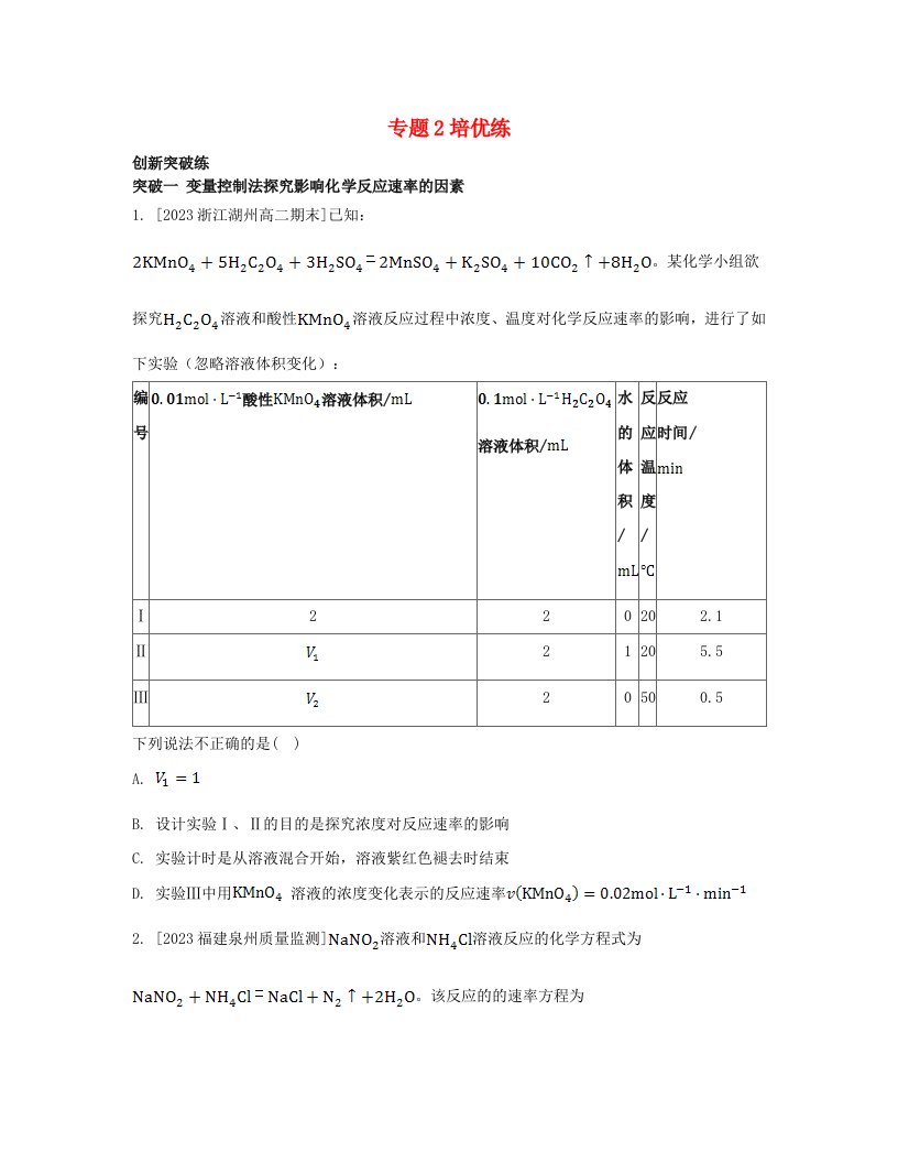 江苏专版2023_2024学年新教材高中化学专题2化学反应速率与化学平衡培优练苏教版选择性必修1