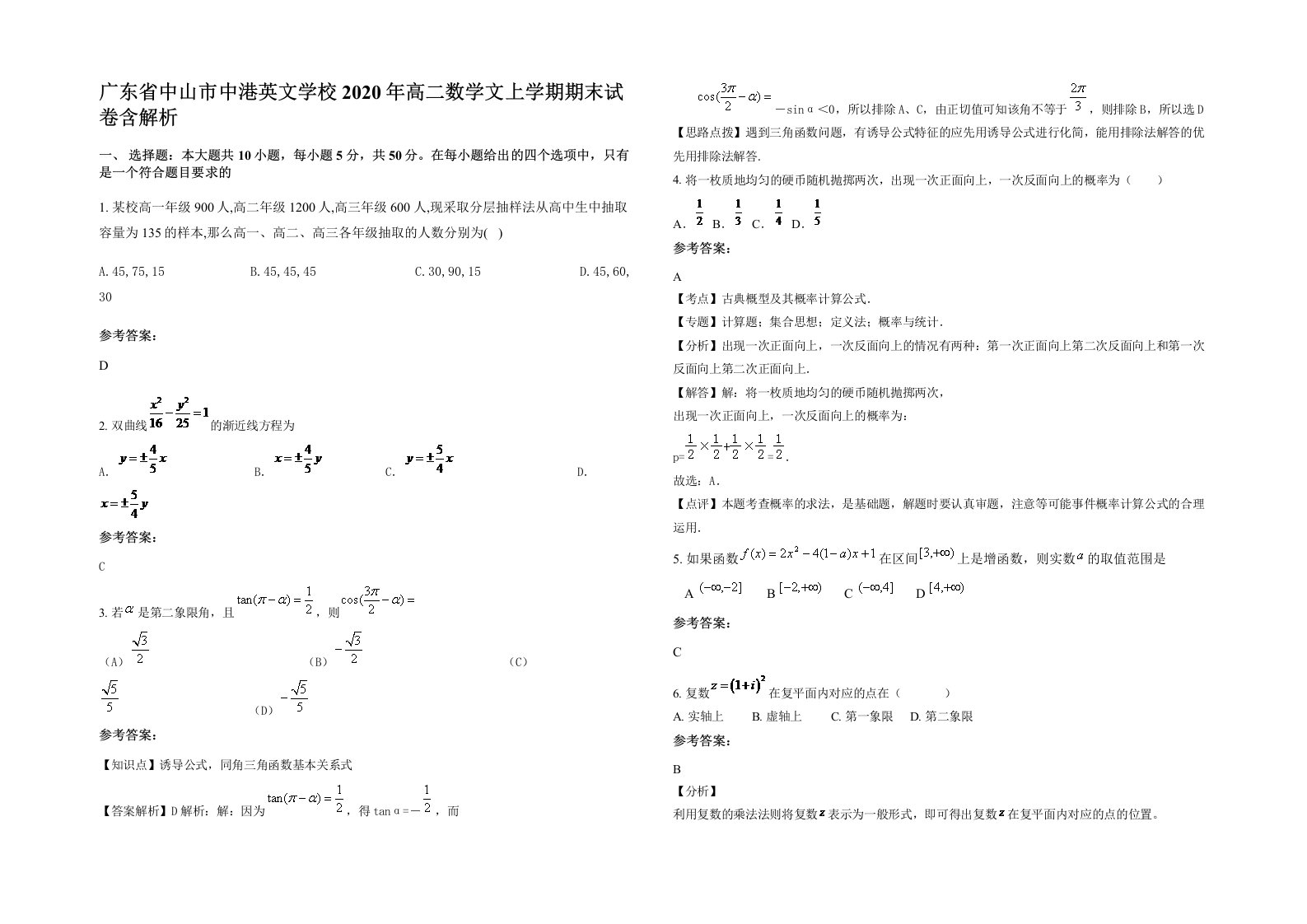 广东省中山市中港英文学校2020年高二数学文上学期期末试卷含解析