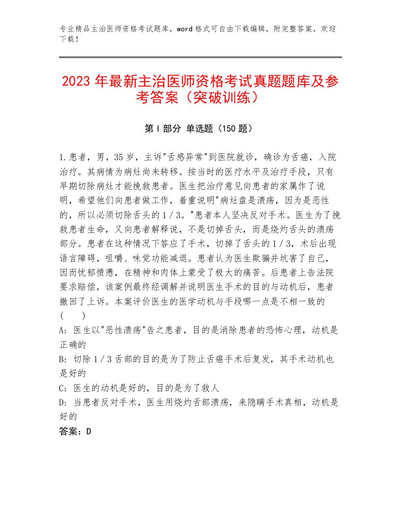 内部培训主治医师资格考试附答案下载