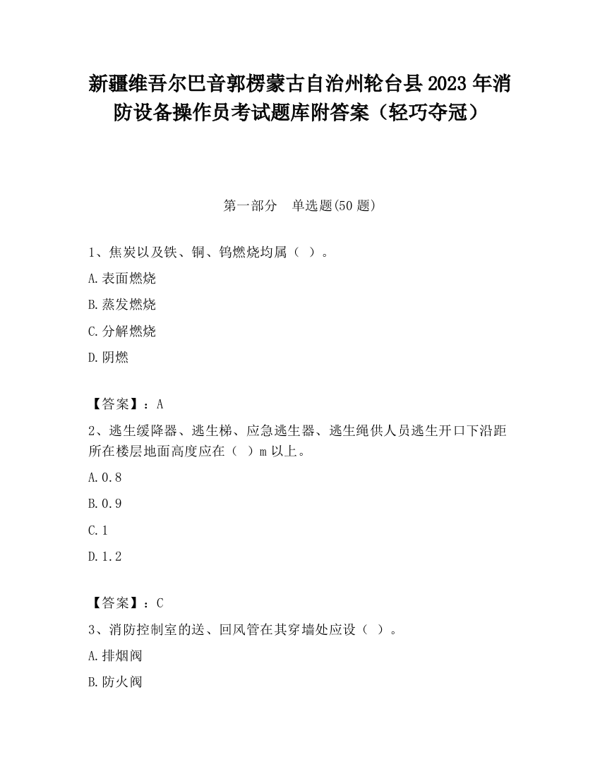 新疆维吾尔巴音郭楞蒙古自治州轮台县2023年消防设备操作员考试题库附答案（轻巧夺冠）