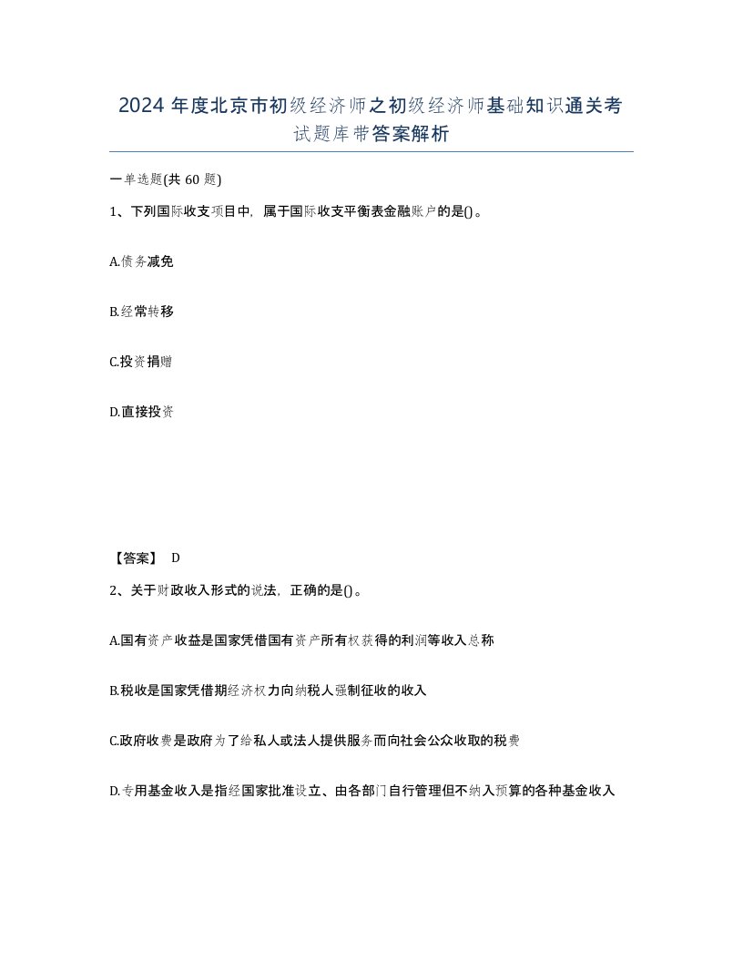 2024年度北京市初级经济师之初级经济师基础知识通关考试题库带答案解析