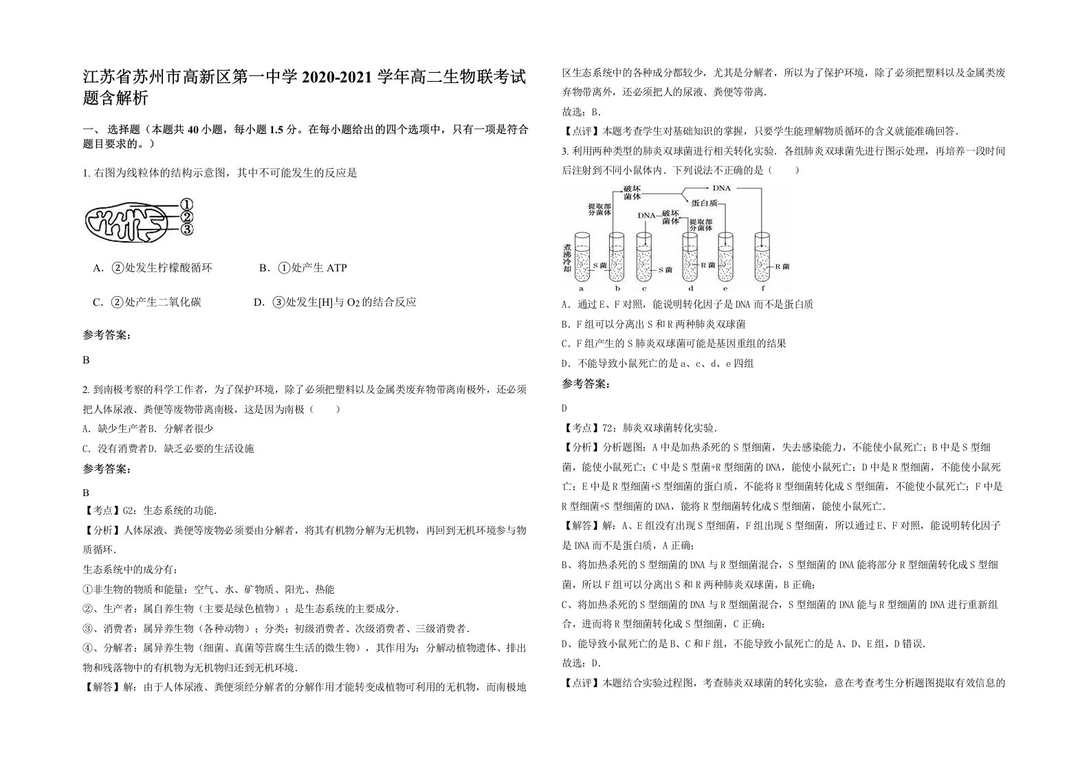 江苏省苏州市高新区第一中学2020-2021学年高二生物联考试题含解析