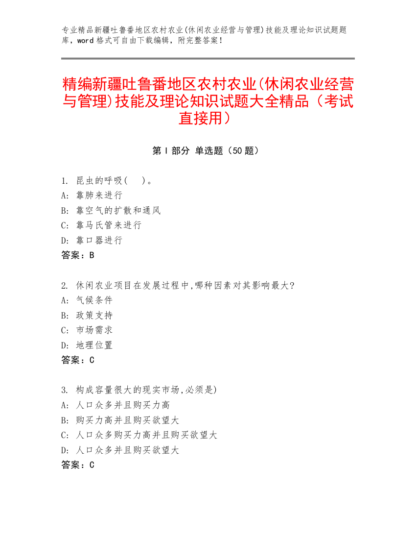 精编新疆吐鲁番地区农村农业(休闲农业经营与管理)技能及理论知识试题大全精品（考试直接用）