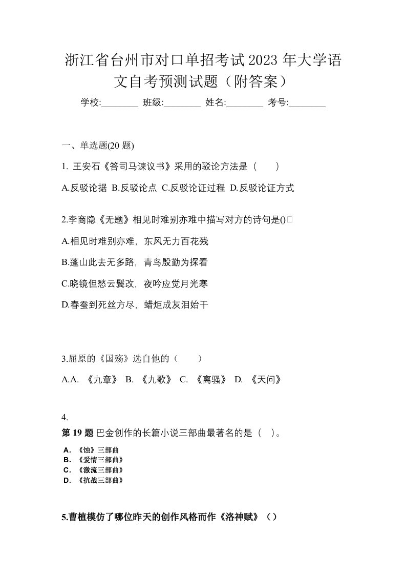 浙江省台州市对口单招考试2023年大学语文自考预测试题附答案