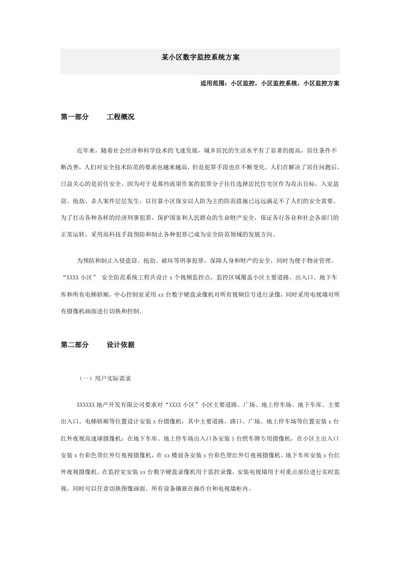 小区数字监控方案