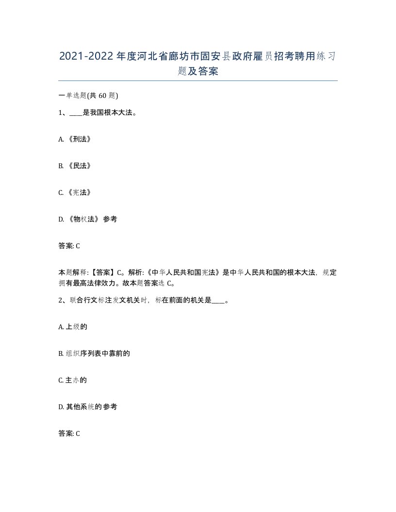 2021-2022年度河北省廊坊市固安县政府雇员招考聘用练习题及答案