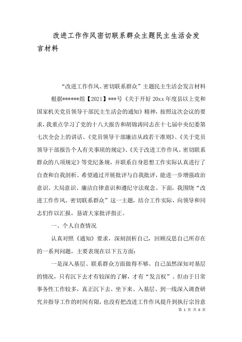 改进工作作风密切联系群众主题民主生活会发言材料（一）