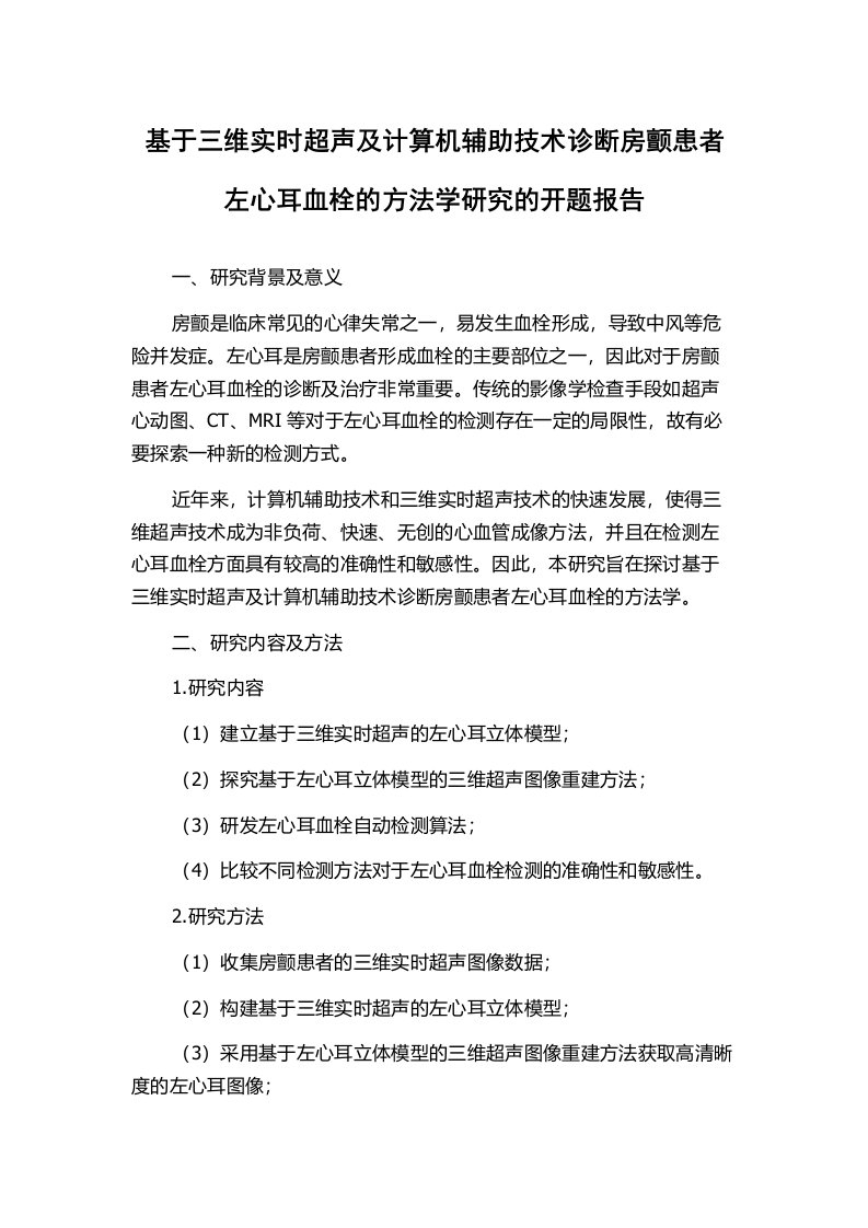 基于三维实时超声及计算机辅助技术诊断房颤患者左心耳血栓的方法学研究的开题报告