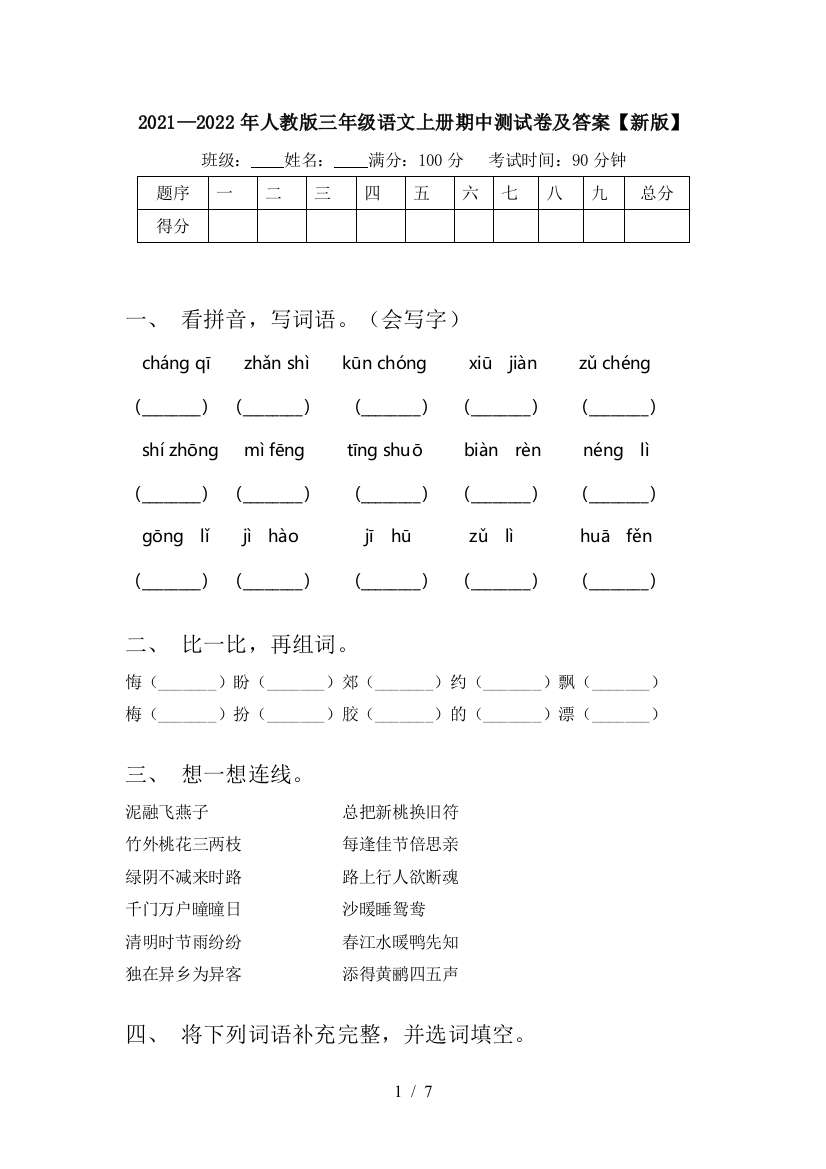 2021—2022年人教版三年级语文上册期中测试卷及答案【新版】