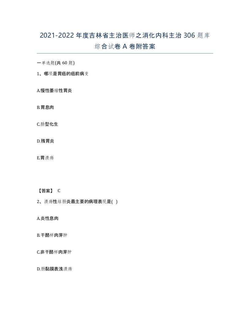 2021-2022年度吉林省主治医师之消化内科主治306题库综合试卷A卷附答案