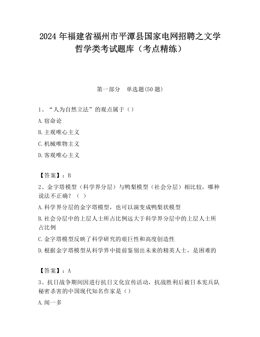 2024年福建省福州市平潭县国家电网招聘之文学哲学类考试题库（考点精练）