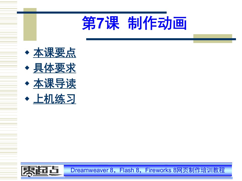 Dreamweaver-Flash-Fireworks网页制作培训教程第7课