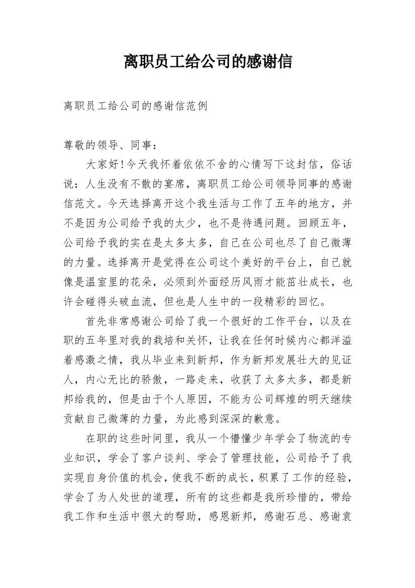 离职员工给公司的感谢信_1