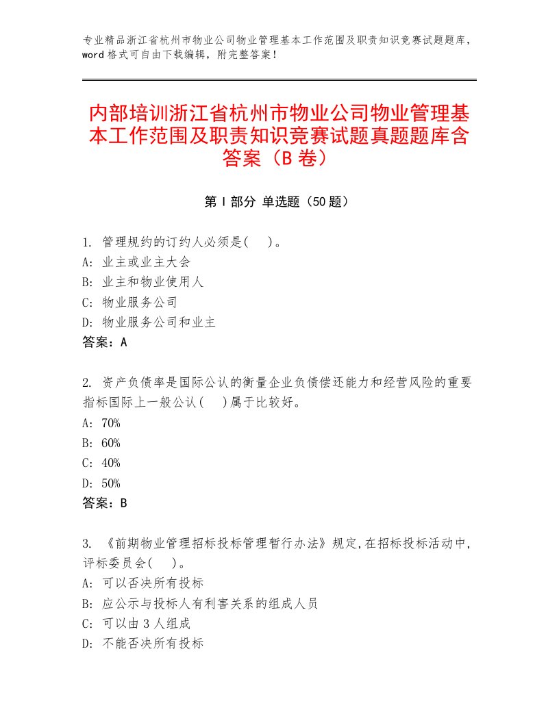 内部培训浙江省杭州市物业公司物业管理基本工作范围及职责知识竞赛试题真题题库含答案（B卷）