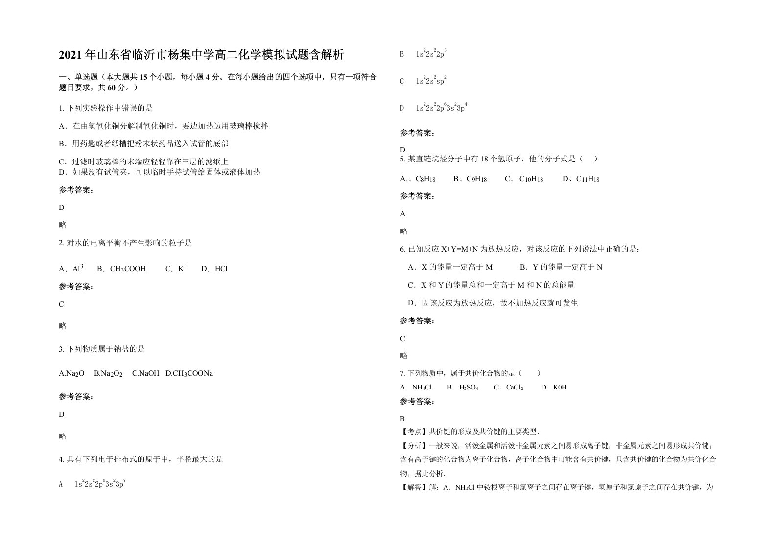 2021年山东省临沂市杨集中学高二化学模拟试题含解析