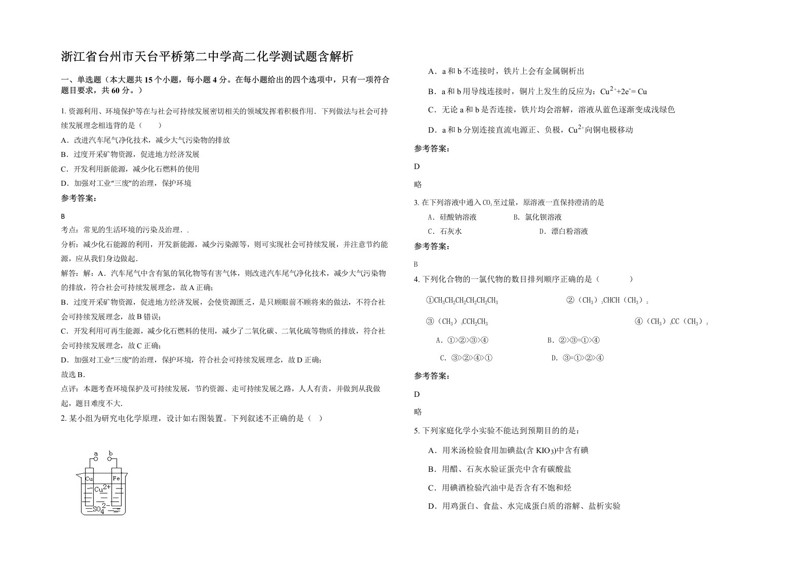 浙江省台州市天台平桥第二中学高二化学测试题含解析