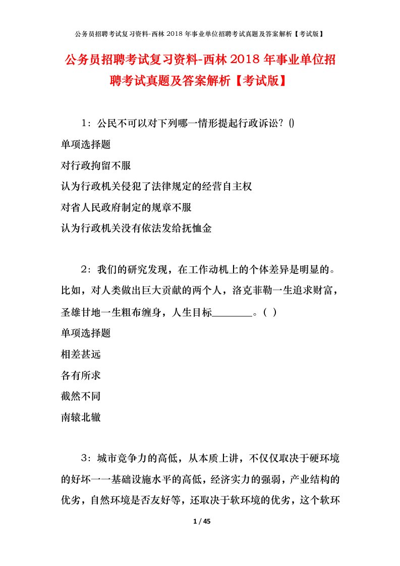 公务员招聘考试复习资料-西林2018年事业单位招聘考试真题及答案解析考试版