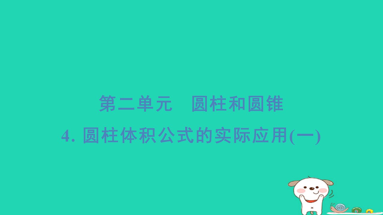 2024六年级数学下册第2单元圆柱和圆锥4圆柱体积公式的实际应用一基础8分钟习题课件苏教版