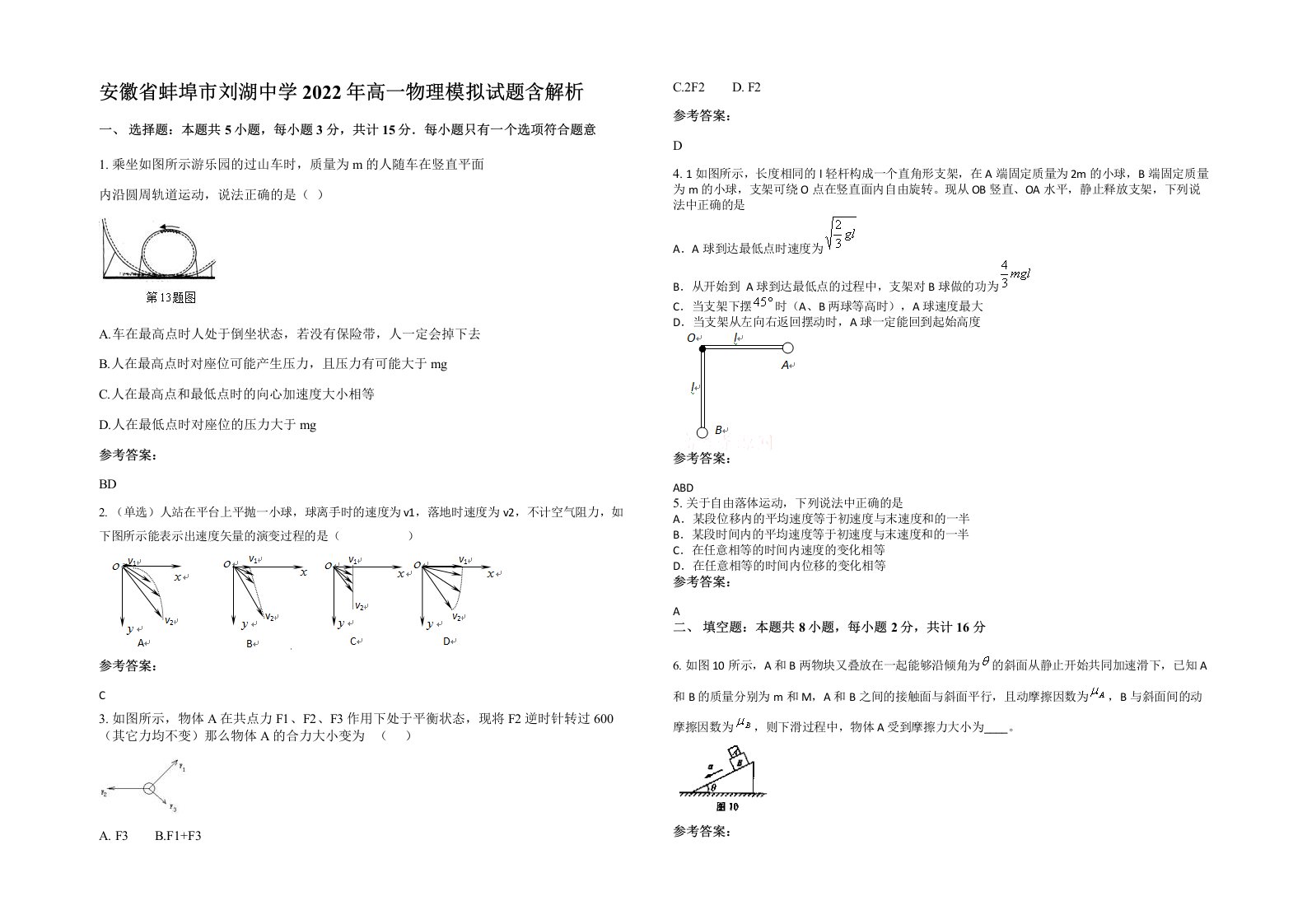 安徽省蚌埠市刘湖中学2022年高一物理模拟试题含解析