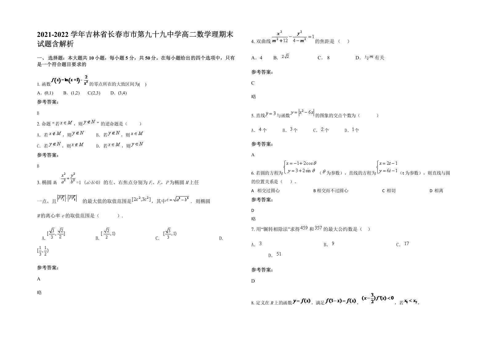 2021-2022学年吉林省长春市市第九十九中学高二数学理期末试题含解析