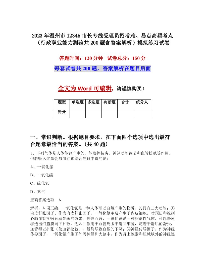 2023年温州市12345市长专线受理员招考难易点高频考点行政职业能力测验共200题含答案解析模拟练习试卷