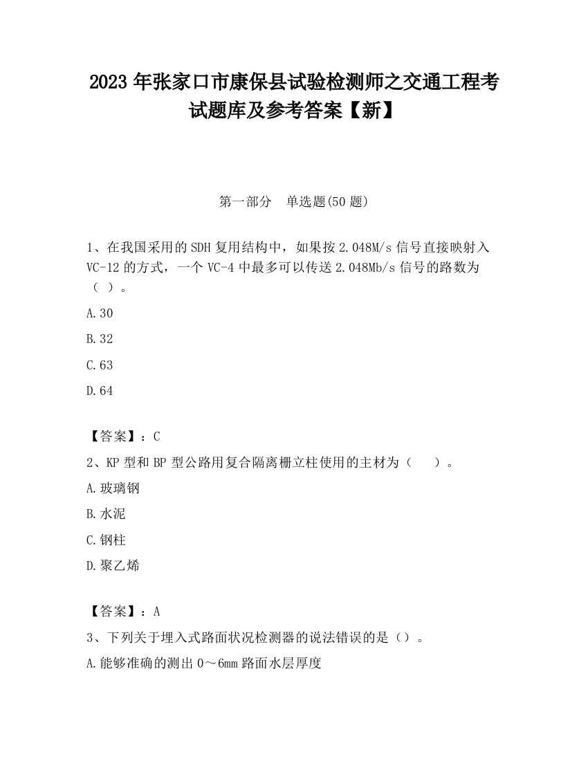 2023年张家口市康保县试验检测师之交通工程考试题库及参考答案【新】