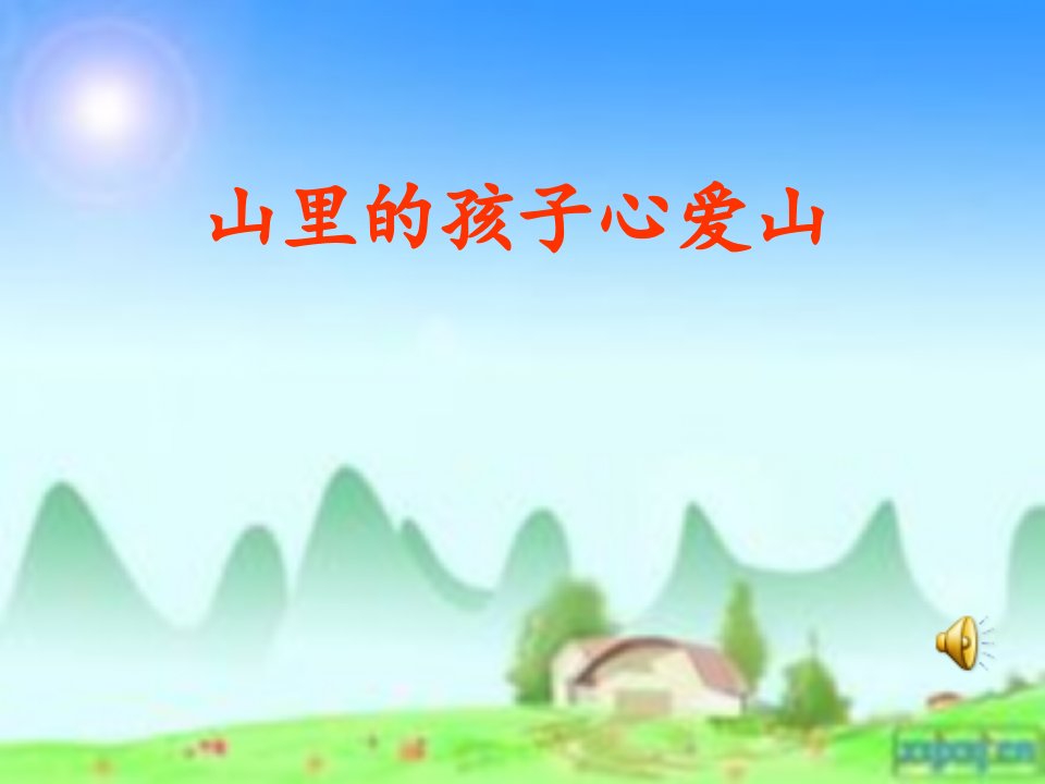 人音版音乐三下第8课《山里的孩子心爱山》ppt课件2