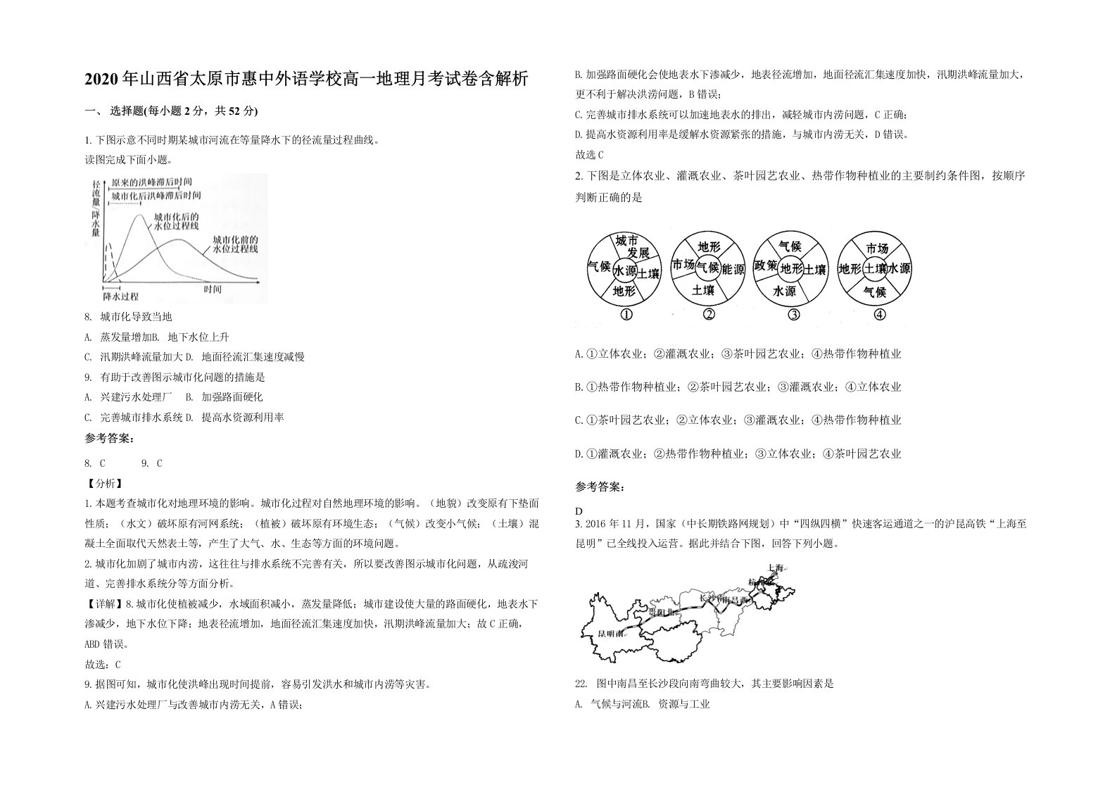 2020年山西省太原市惠中外语学校高一地理月考试卷含解析