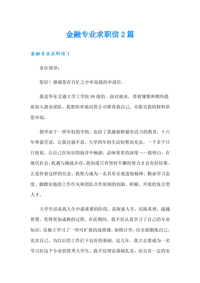 金融专业求职信2篇