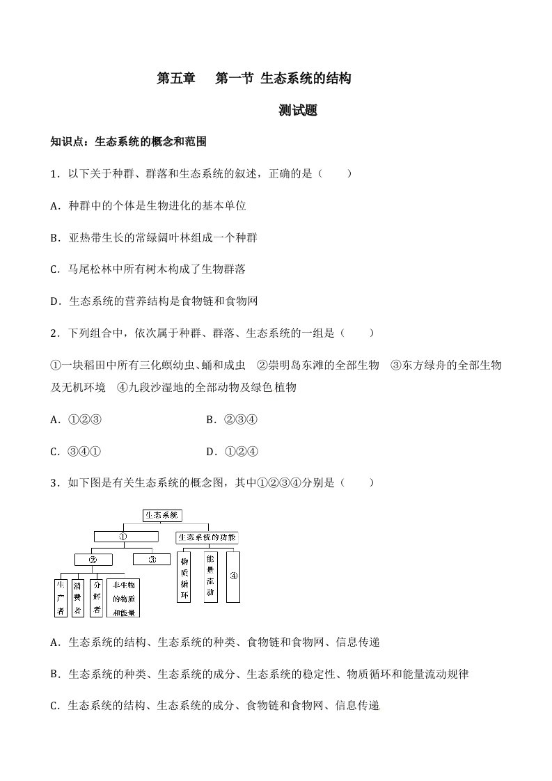 生态系统的结构1课时习题和答案-生物高二必修三第五章第一节人教版