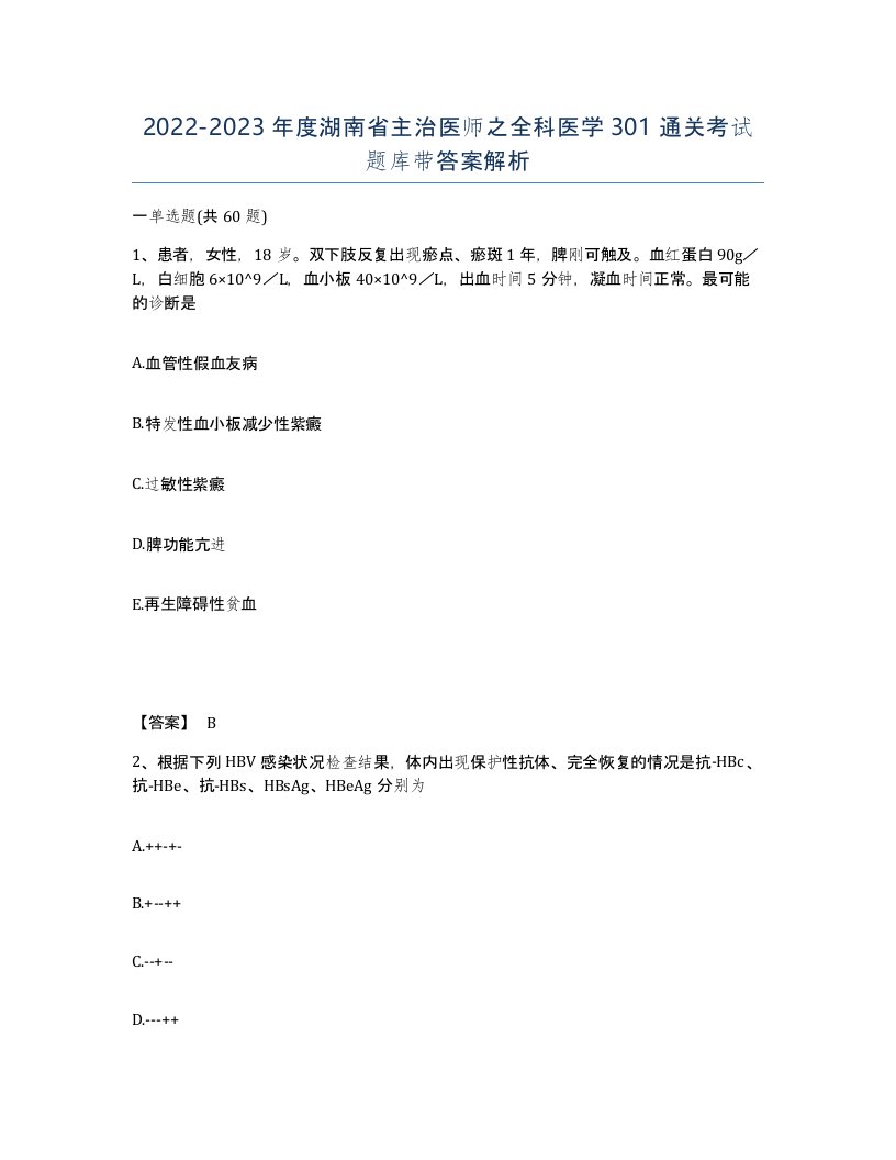 2022-2023年度湖南省主治医师之全科医学301通关考试题库带答案解析